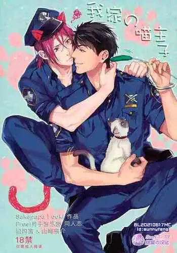 (C89) [SAKEPAPA (Ooki)] Wagaya no Nyanko-sama | 我家的喵主子 (Free!) [Chinese] [桃紫ScoTT_TT]