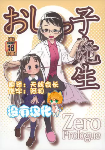 (C85) [Golden Tube (Ogu)] Oshikko Sensei ZERO Prologue [Chinese] [沒有漢化]