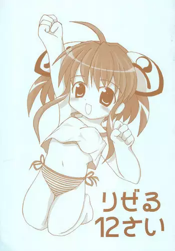 [Onmitsu Mushume (Kirikage Toppy)] Rizel 12-sai (Rizelmine)