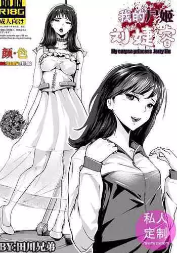 我的尸姬刘婕睿 My Corpse Princess Jerry Liu