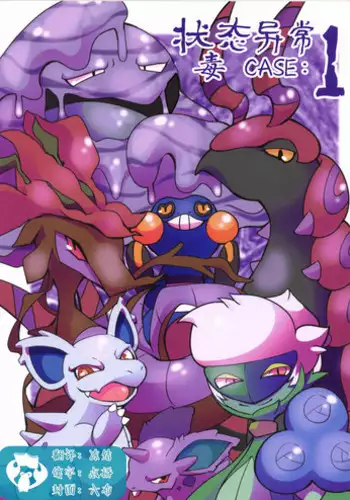 (Kemoket 6) [Maromayu (Various)] Joutai Ijou CASE:1 Doku | ???? CASE:1 ? (Pokmon) [Chinese] [?????]
