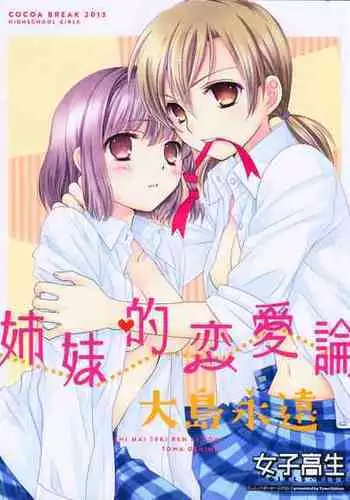 [COCOA BREAK (Ooshima Towa)] Shimai-teki Renai Ron (Girl's High) [Chinese] [透明声彩汉化组] [2013-05-13]