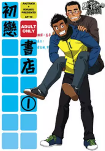 (C77) [Akitaku Kikaku (Taku Hiraku)] Hatsukoi Shoten | 初戀書店 [Chinese] [黑夜汉化组]