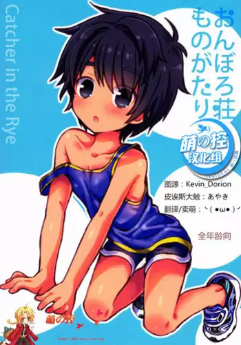 [Catcher In The Rye (Kurokawa Juso)] Onboro sou Monogatari [Chinese] [萌控漢化組]