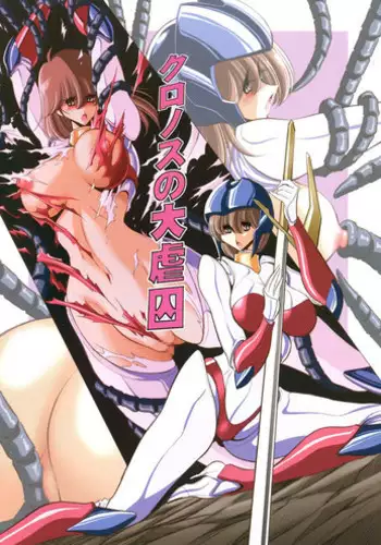 (COMIC1☆10) [Circle Taihei-Tengoku (Horikawa Gorou)] Cronos no Dai Gyakushuu (Machine Robo: Revenge of Cronos)