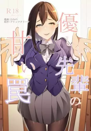 優しい先輩の甘い罠