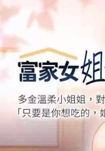 【周日连载】富家女姐姐（作者：NOAH） 第1~28话