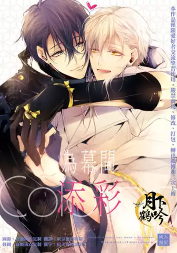 (Chou Senka no Toki 25) [Sousutai (Kitsuwo)] Makuai ni Irozukeru | ????? (Touken Ranbu) [Chinese] [???????]