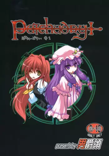 (C83) [Danshaku Ryou (Danshaku)] Patchudry (Touhou Project)