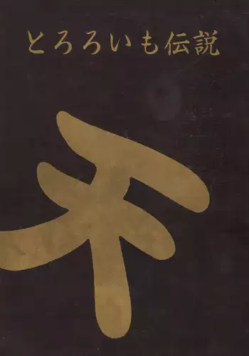 [Tororoimo (Various)] Tororoimo Densetsu - Ten no Maki (Various)