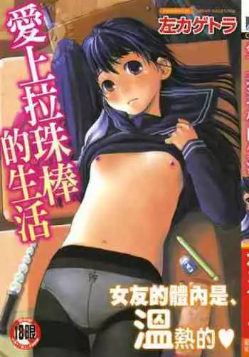 Love Chu Life | 愛上拉珠棒的生活