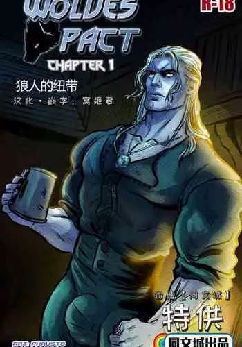 [Phausto] Wolves Pact (ongoing) [Chinese] [同文城]