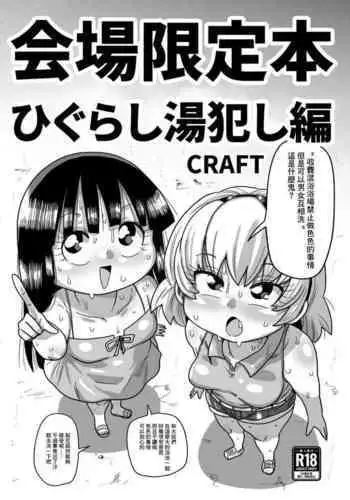 Kaijou Gentei Hon Higurashi yu Okashi-hen