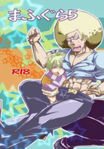 [moyomonyo] まふぐら6 (ボボボーボ・ボーボボ) [DL版]