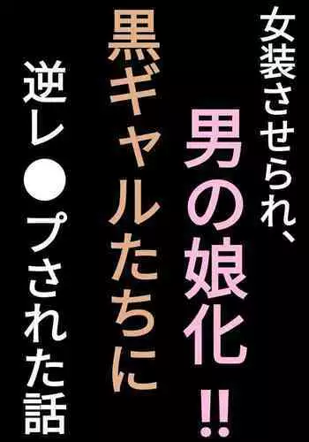 I was forced to dress up as a woman and become a Tomgirl! The Story of Reverse Rape by Black Gals.