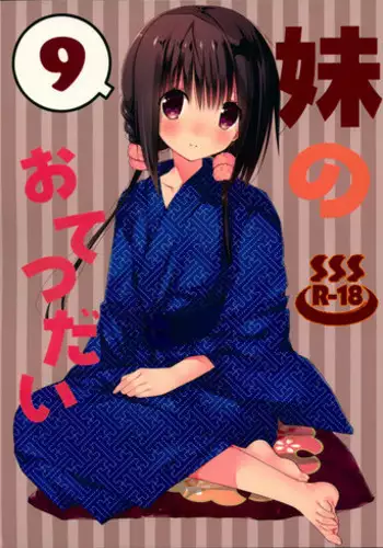 (C94) [Takanaedoko (Takanae Kyourin)] Imouto no Otetsudai 9 [Chinese] [空気系☆漢化]