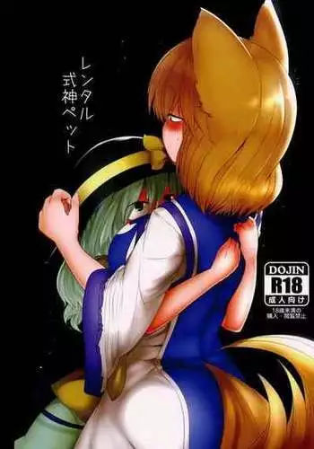 (Reitaisai 13) [RTD (Mizuga)] Rental Shikigami Pet (Touhou Project) [Chinese] [?????]