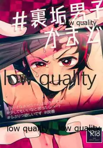 #裏垢男子かまど