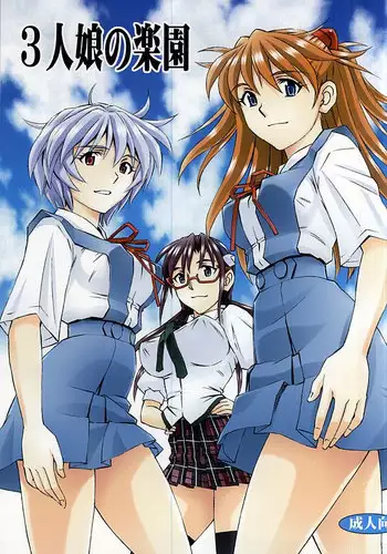 (C88) [Studio Wallaby (Kura Oh)] 3-nin Musume no Rakuen (Neon Genesis Evangelion)
