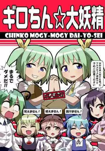 ギロちん☆大妖精