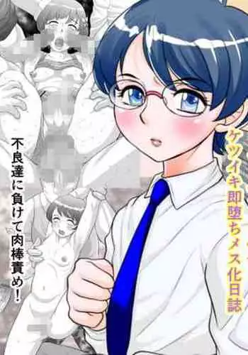 [Fuusen Club "Kuroshiki!" (Fuusen Club)] Ki no Tsuyoi Seitokaichou Hikaru-kun Ketsuiki Sokuochi Mesu-ka Nisshi [English] [Fated Circle]