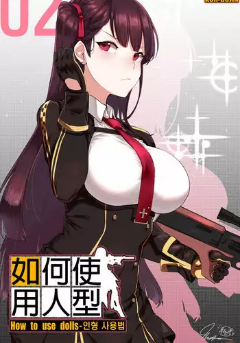 [yun-uyeon (ooyun)] How to use dolls 02 (Girls Frontline) [Chinese] [吹雪翻譯]