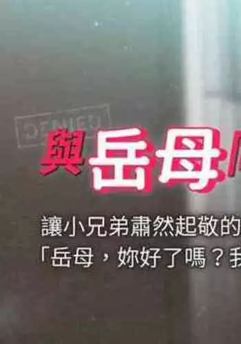 【周一连载】与岳母同屋（作者: 橘皮&黑嘿嘿） 第1~18话