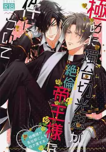 Mikiwameta Ore no Koto ga Zetsurin Teiou-sama na Ken ni Tsuite