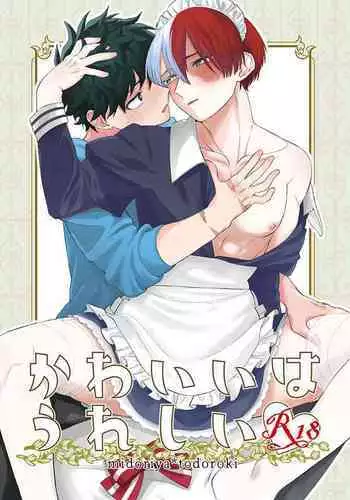 かわいいはうれしい