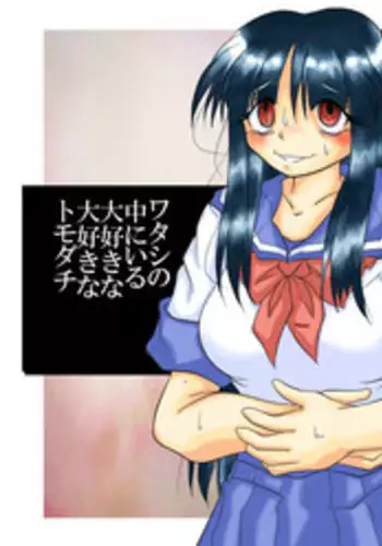 [Marunomare (Bankokudou)] Watashi no Naka ni Iru Daisuki na Daisuki na Tomodachi