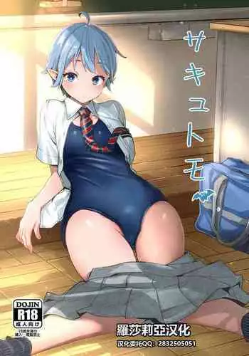 [Roppongi Nyuugyou] Sakyutomo [Chinese] [羅莎莉亞漢化] [Digital]