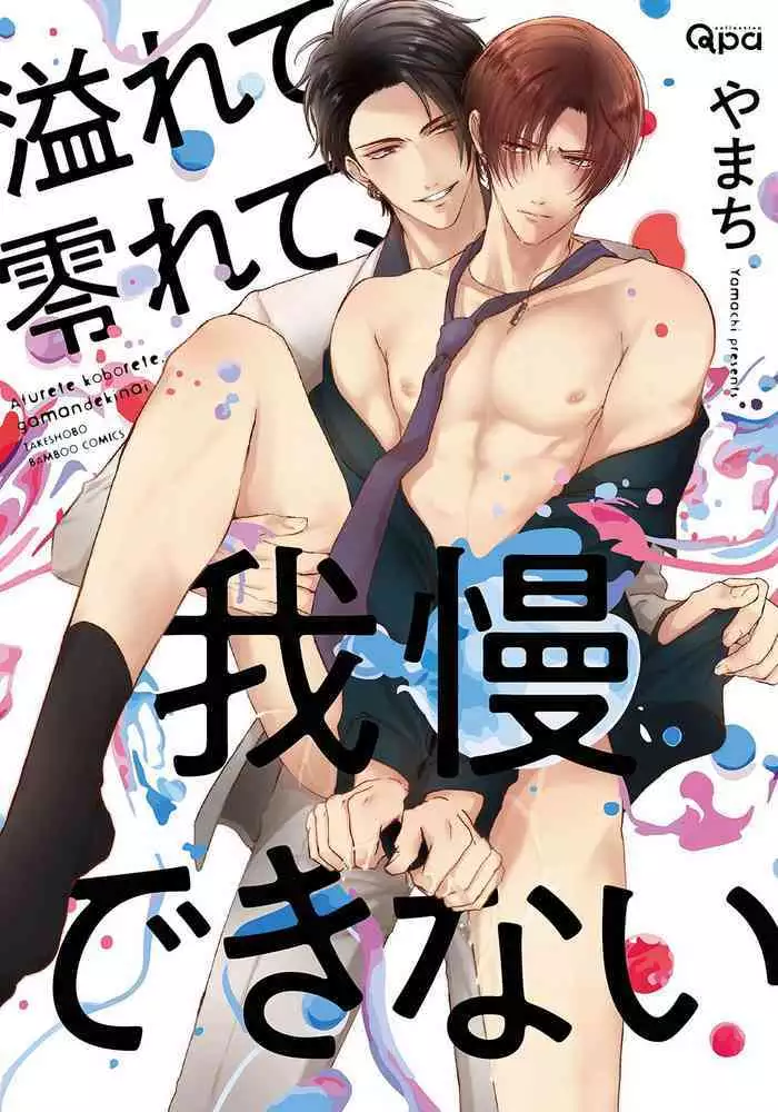 Afurete Koborete, Gaman Dekinai | 满溢、流出、无法忍受 5 + 番外