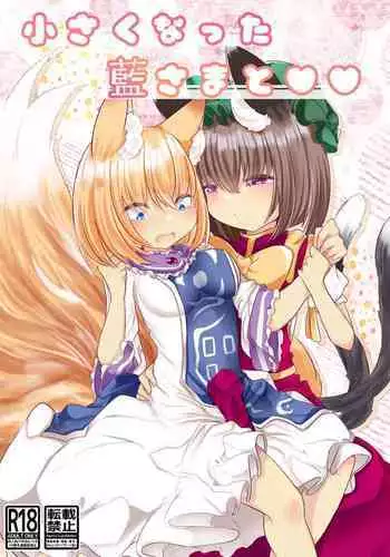 Chisai Ran-sama to ♥♥