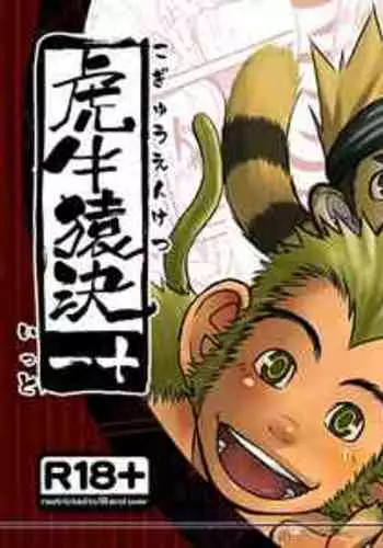 [Mentaiko (Itto)]kousi zaru kimari |虎牛猿决[Chinese] [Digital]