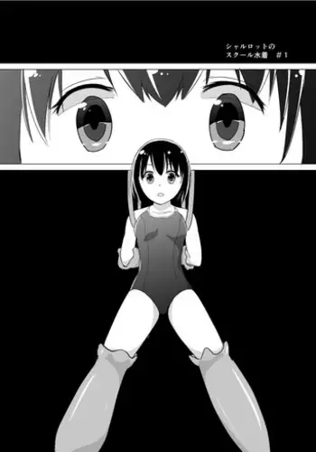 [Asuka] シャルロットのスクール水着