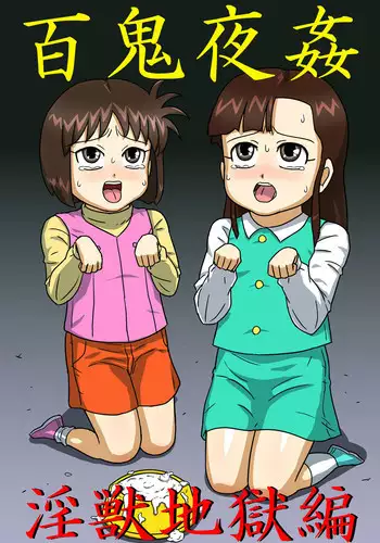 [Amatsukami] Hyakki Yakan - Injuu Jigoku Hen