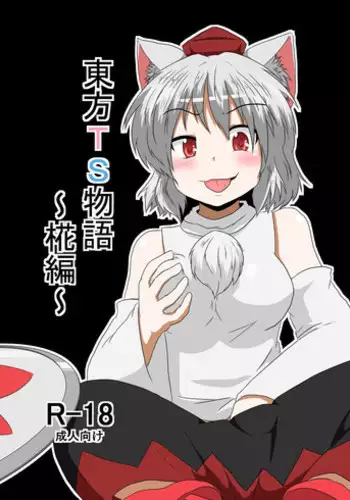 [Ameshoo (Mikaduki Neko)] Touhou TS monogatari ~ Momiji-hen ~ (Touhou Project)