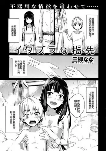 [Misato Nana] Itazurana Yubisaki (COMIC Kairakuten BEAST 2015-08) [Chinese] [純愛白皮書個人漢化]