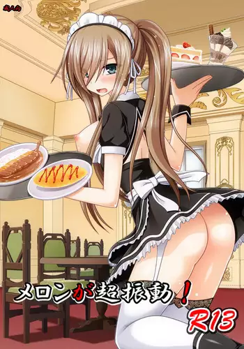 メロンが超振動!R13