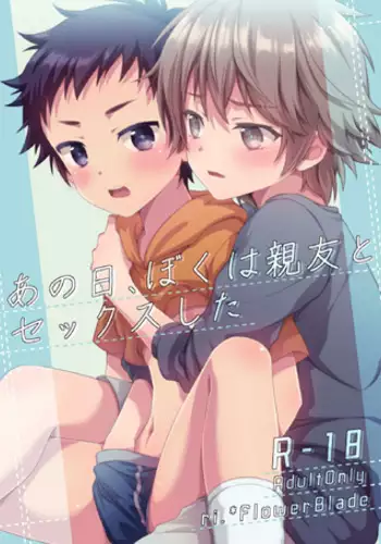 [FlowerBlade (ri.)] Ano Hi, Boku wa Shinyuu to Sex shita [Digital]