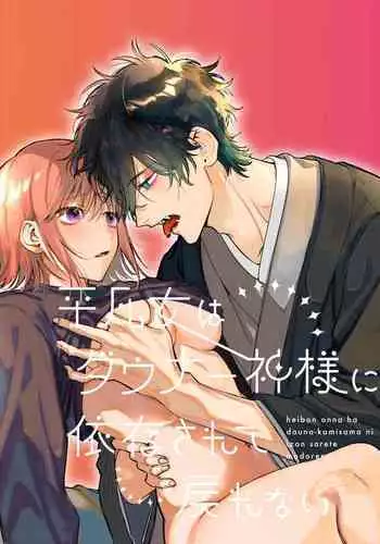 平凡女はダウナー神様に依存されて戻れない