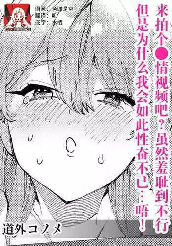 hamedori shiyou? Hazukashī no ga kimochiyokutte tomaranai… ~tsu! | 来拍个●情视频吧？虽然羞耻到不行，但是为什么我会如此性奋不已…唔！