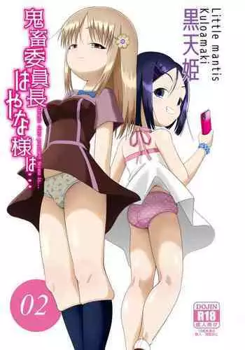 鬼畜委員長はやな様は…#2