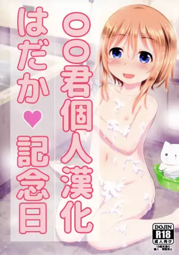 [Kidoukan (Kidou Muichi)] Hadaka Kinenbi[Chinese] [oo君個人漢化] [Digital]