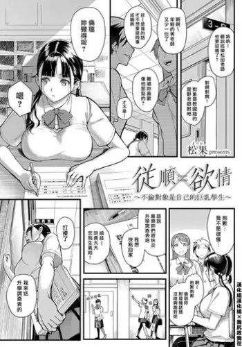 [Matsuka] Juujun x Yokujou ~Furin Aite wa Jibun no Kyonyuu Seito~ | 従順×欲情 ～不倫對象是自己的巨乳學生 (COMIC Grape Vol. 63) [Chinese] [漢化組漢化組×我尻故我在]