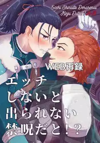 エッチしないと出られない禁呪だと！？