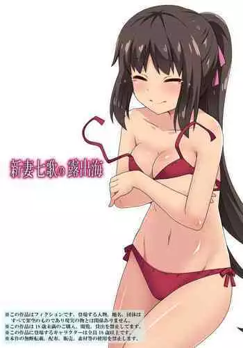 [Fukurou Naru Tori] Niizuma Nanaka no Roshutsu Umi