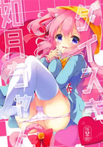 (C94) [amemizu (Natsuki Yuu)] Daisuki Kisaragi-chan (Azur Lane)