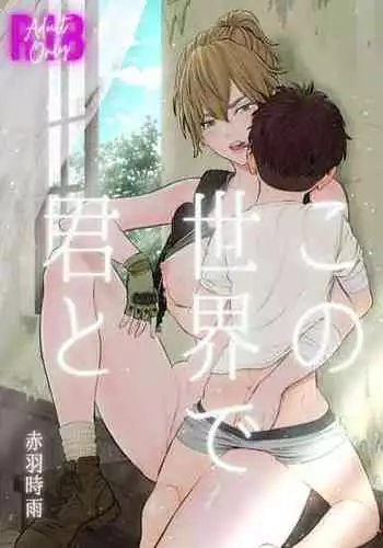 [Akegarasu (Akabane Shigure)] Kono Sekai de Kimi to [Chinese]