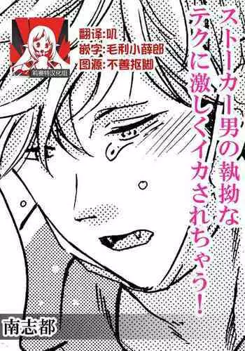 Stalker Otoko no shitsuyou na Teku ni hageshiku ikasarechau! | 被男跟踪狂强硬地上了个爽!